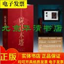 【普惠版】应县木塔 4开精装 全一册 梁鉴主编 山西博物馆等编 上海书画出版社 DX 应县木塔(上海书画版 )店现书