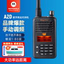 摩托罗拉（Motorola）A2D 数字对讲机 强劲信号 远距离大功率穿透地下室酒店户外自驾游手动调频数模两用