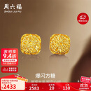周六福爆闪方糖黄金耳钉耳饰女生日礼物计价A0913173一对约2.17g