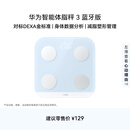 华为（HUAWEI）智能体脂秤 3 蓝牙版 海岛蓝 体重秤电子秤体脂秤家用智能 人体成分检测算法 13项身体数据监测