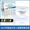 2025年新版水利工程设计概估算编制规定预算全套建筑设备安装工程水土保持机械台时费预算概算定额环境保护水土保持工程部分正版 【全套11本】2025年水利工程新定额
