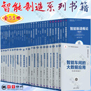 智能制造系列丛书套装 全53册 虚拟仿真技术与应用+工业互联网平台+机器人基础+边缘计算+智能运维技术及应用 智能传感器技术 数据驱动与企业管理 数字化与智能化车间 新一代智能化数控系统 智能制造实践