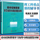 【48小时内发货】正版 自动控制原理学习指导与精选题型详解 陈来好华南理工大学出版社 21世纪高校理工科重点课程学生覆习必读考研辅导书