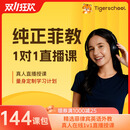 【Tigerschool-144课时】原版教材纯正菲律宾外教1对1直播口语提升线上直播英语口语听力写作提升 144课时