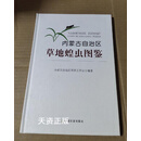 内蒙古自治区草地蝗虫图鉴 内蒙古自治区草原工作站编 中国农业出版社二手书