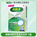 保丽净假牙清洁片60片*2全半口正畸保持器隐形牙套清洗泡腾片 60片单盒