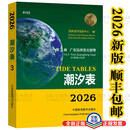 2025-6年潮汐表黄渤东南海海区第123册国家海洋信息中心 海军潮水 2026第3册H103 广东沿岸至北部湾