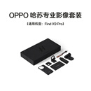 OPPO 哈苏专业影像套装【适用机型：Find X9 Pro】