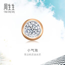 周生生七夕礼物 小气泡钻石耳钉 18K玫瑰金黄金炫幻单只彩金耳饰 92952E