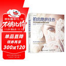 拍出绝世佳作 世界顶级摄影师私藏技法解密 人像摄影教程书人像摄影构图用光摆姿美姿实战 摄影客出品