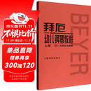 拜厄幼儿钢琴教程（套装上下册） 