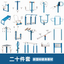 室外健身器材户外小区公园社区广场老年人运动体育器材组合套装 新国标二十件套
