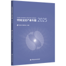 中国支付产业年报2025【中国金融出版社】