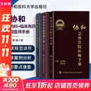 【新华书店正版】协和临床用药速查手册+协和内科住院医师手册+协和急诊住院医师手册 实用临床急症急救医学教程中国协和医科大学出版社 内科住院手册+急诊住院手册+临床用药手册