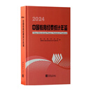 中国教育经费统计年鉴2024