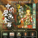 中国壁画全 刷边版 赠文创周边（藏书票+画片+英国大英博物馆敦煌遗珍精粹画册+法国吉美博物馆敦煌遗珍精粹画册）精选近300幅国宝壁画 各地石窟壁画 精选36幅流失海外壁画 图书