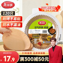 美丽雅空气炸锅专用纸120只防漏油不粘锅适用3-5.5L空气炸锅免洗烘培纸