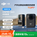 大疆 DJI Osmo 360 8K高清全景运动相机防抖防水摩托车骑行潜水滑雪旅行手持摄像机