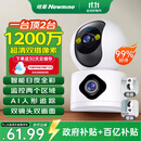 纽曼无线家用智能AI摄像头1200万高清监控器360度无死角带夜视全景语音手机远程对话讲室内外家庭云台