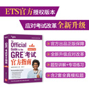 新东方 GRE考试官方指南 第4版 GRE考试命题方出品 分析性写作&文字推理&数量推理