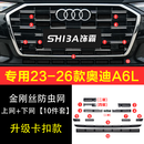 饰霸专用23-26奥迪A6L防虫网25款前脸中网水箱防柳絮防护网罩改装配件 23-26款奥迪A6L【可拆卸】上网+下网10件套 网框一体成型  卡扣款