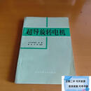 二手 超导旋转电机+超导电机+聚变能及其未来+发电机灭磁系统的分析与计算+电磁装置的多目标优化设计