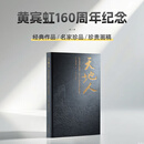 天地人：纪念黄宾虹诞辰一百六十周年艺术展图录 汇集160余件精品各时期代表作经典作品珍贵画稿等绘画水墨画书法书画临摹收藏范本