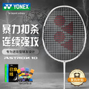 YONEX尤尼克斯羽毛球拍天斧进攻高磅全碳素进阶AX10白亮黑已穿线附手胶