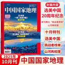 中国国家地理杂志2025年10月第10期加厚刊 选美中国20周年纪念刊 山河再梳理 挑战者榜单 文化地理知识科普旅游百科期刊图书籍