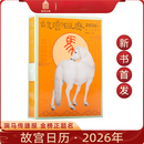  故宫日历2026年 瑞马传捷报 金榜正题名 选取故宫博物院藏与马及教育书房等相关文物以飨读者 马年日历台历纸上故宫  发书评赢免单