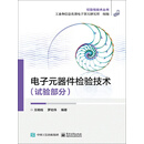电子元器件检验技术．试验部分