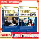 新东方 托业英语学习考试资料toeic听力+阅读专项突破真题1000全真模拟题单词书托业词汇词根+联想记忆法乱序版 托业听力+阅读全真模拟（共2册）