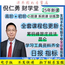 【电子版】倪仁勇昆仑趋势课程筹码峰跟庄战法小班高阶初阶日报指标新课程 倪仁勇 购买全套课程