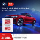 宝马【纯电车整车延保】官方原厂整车延保服务i3/i4/i5/i7/iX1/iX3/iX 第一年车的三年延保服务包 iX3