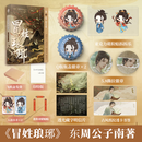 冒姓琅琊印特签版东周公子南穿越南朝贵公子精品高分穿越王氏王扬实体书周边历史小说湖南文艺出版社直营 冒姓琅琊印特签周边版