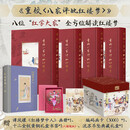 【收藏礼盒版 】重校八家评批红楼梦5册 冯其庸辑校谭凤嬛绘 图书