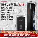 沃韦朗鱼缸杀菌灯UV杀菌灯潜水紫外线定时杀菌除藻 13W潜水uv杀菌灯K13