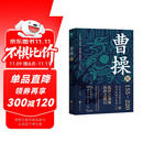 曹操传 曹操的人生，就是半部三国史 华东师范大学教授、知名学者 章义和 潜心力作，“三国迷”从入门到资深不可错过的读本