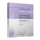 实验动物设施建设与发展报告