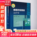 睡眠呼吸障碍治疗学 人民卫生出版社 叶京英 编 书籍