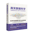 真实数据科学