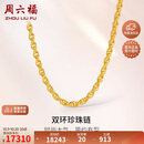 周六福足金999黄金项链男双环链生日礼物计价A0510913 约16.39g 54cm