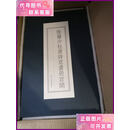 【二手9成新】陆俨少杜甫诗意画册百开