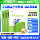 中公教育教资2026幼儿园幼师资格证考试用书教资考试资料2026上半年教师资格历年真题试卷教材：综合素质+保教知识与能力6本 幼儿园教资【教材+真题+模拟】 6本