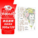 唐风流韵:杨树云唐代装束美学全书