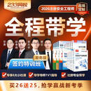 233网校注册安全工程师2026教材中级注安视频网课法规唐忍赵春晓管理李天宇技术安全化工其他官方教材 签约班服务版（课程+教材+教辅+重学+特训+题库） 全科4门【其他安全】