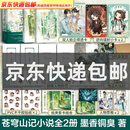 【精装书盒·印签·飞机盒】苍穹山记 全套2册 《天官赐福》作者墨香铜臭小说实体书【赠信封+贴纸+纸夹套卡+折页+小卡+人物票根+拍立得透卡+色纸 】 苍穹山记 全套2册