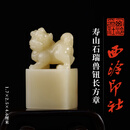 西泠印社寿山石瑞兽钮长方章印材书法国画藏书章手工篆刻印章石材印石姓名定制刻字中式礼品节日商务送礼 寿山石瑞兽钮长方章