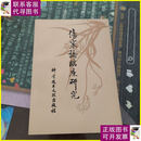 【二手9成新】伤寒论临床研究