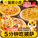 皇家小虎披萨6片1200g 牛肉2+培根2+嫩鸡2儿童早餐空气炸锅半成品源头直发